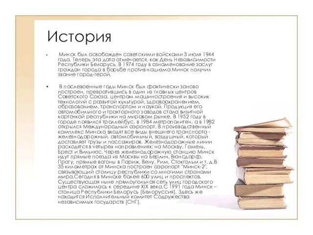 История Минск был освобожден советскими войсками 3 июля 1944 года. Теперь эта