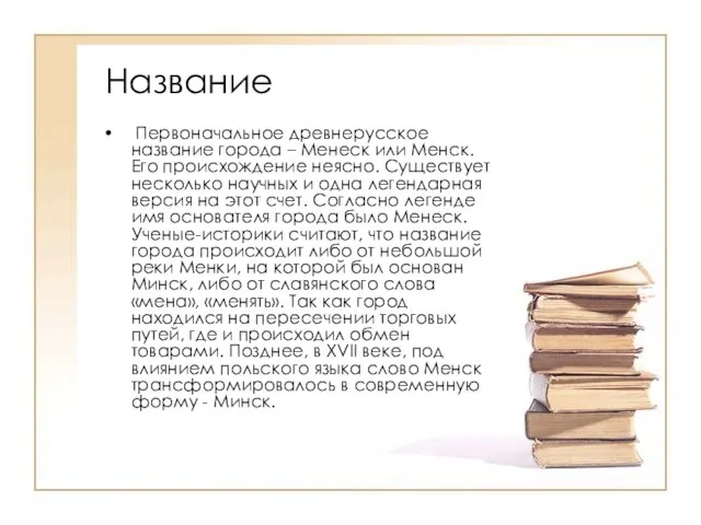 Название Первоначальное древнерусское название города – Менеск или Менск. Его происхождение неясно.