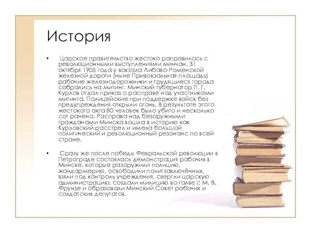 История Царское правительство жестоко раправилось с революционными выступлениями минчан. 31 октября 1905