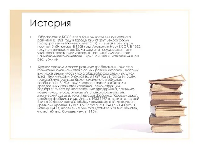 История Образование БССР дало возможности для культурного развития. В 1921 году в