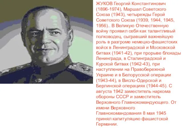 ЖУКОВ Георгий Константинович (1896-1974), Маршал Советского Союза (1943), четырежды Герой Советского Союза