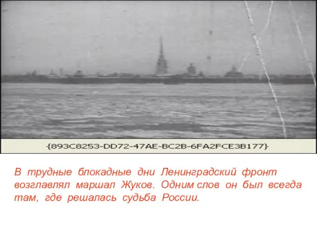 В трудные блокадные дни Ленинградский фронт возглавлял маршал Жуков. Одним слов он