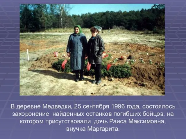 В деревне Медведки, 25 сентября 1996 года, состоялось захоронение найденных останков погибших