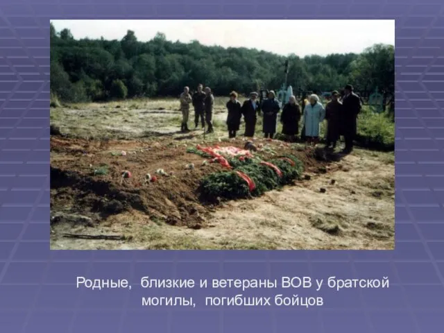 Родные, близкие и ветераны ВОВ у братской могилы, погибших бойцов