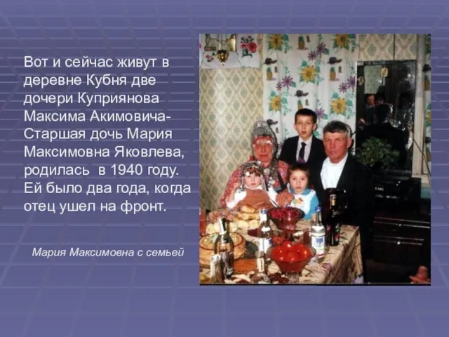 Вот и сейчас живут в деревне Кубня две дочери Куприянова Максима Акимовича-