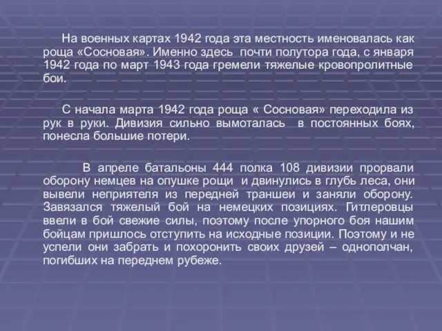 На военных картах 1942 года эта местность именовалась как роща «Сосновая». Именно