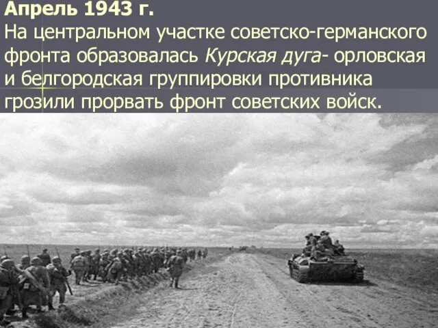 Апрель 1943 г. На центральном участке советско-германского фронта образовалась Курская дуга- орловская