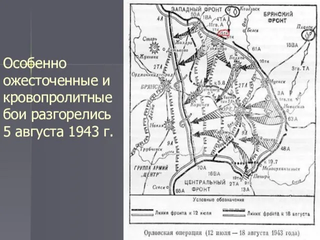 Особенно ожесточенные и кровопролитные бои разгорелись 5 августа 1943 г.