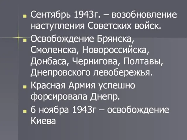 Сентябрь 1943г. – возобновление наступления Советских войск. Освобождение Брянска, Смоленска, Новороссийска, Донбаса,