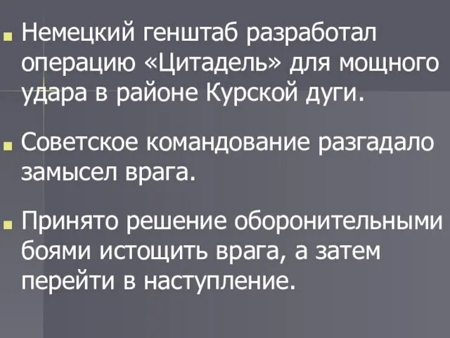 Немецкий генштаб разработал операцию «Цитадель» для мощного удара в районе Курской дуги.