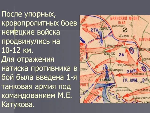 После упорных, кровопролитных боев немецкие войска продвинулись на 10-12 км. Для отражения