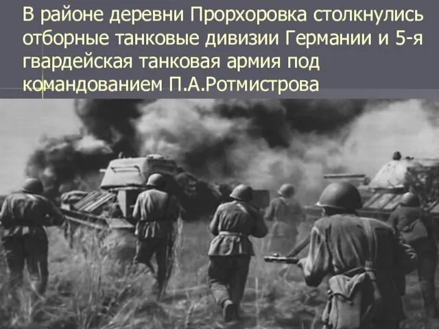 В районе деревни Прорхоровка столкнулись отборные танковые дивизии Германии и 5-я гвардейская