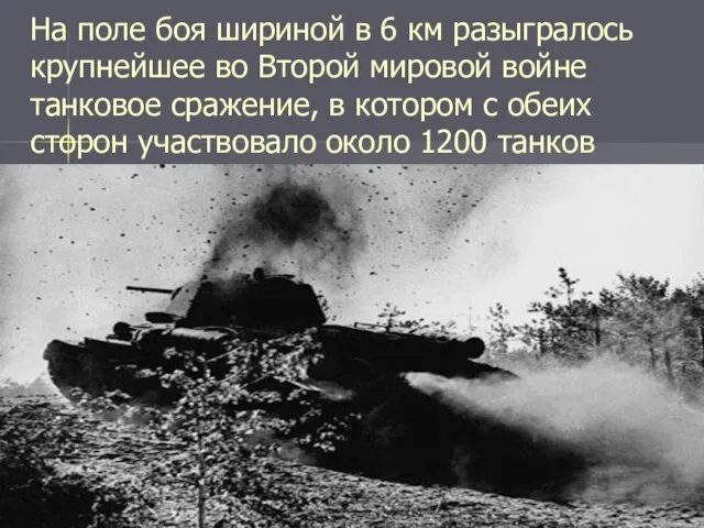 На поле боя шириной в 6 км разыгралось крупнейшее во Второй мировой