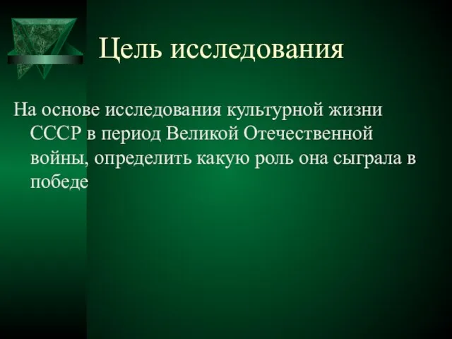 Цель исследования На основе исследования культурной жизни СССР в период Великой Отечественной