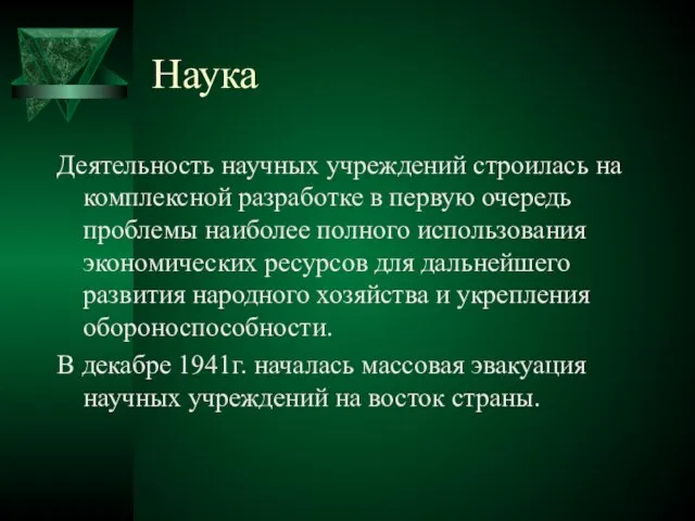 Наука Деятельность научных учреждений строилась на комплексной разработке в первую очередь проблемы