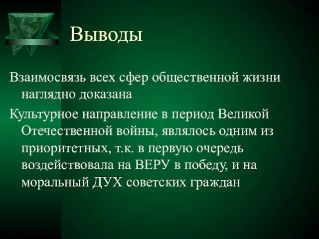 Выводы Взаимосвязь всех сфер общественной жизни наглядно доказана Культурное направление в период