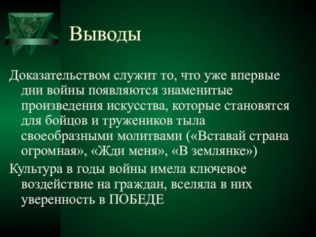 Выводы Доказательством служит то, что уже впервые дни войны появляются знаменитые произведения