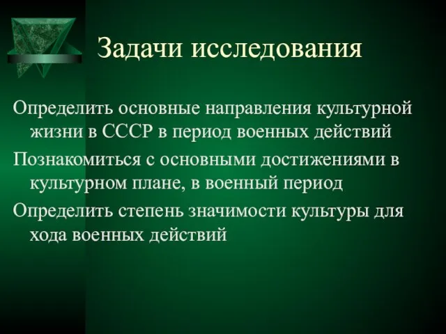 Задачи исследования Определить основные направления культурной жизни в СССР в период военных