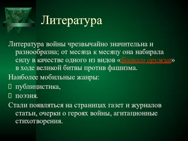 Литература Литература войны чрезвычайно значительна и разнообразна; от месяца к месяцу она