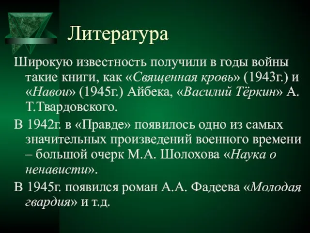 Литература Широкую известность получили в годы войны такие книги, как «Священная кровь»