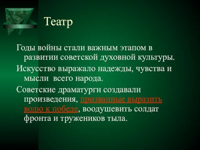 Театр Годы войны стали важным этапом в развитии советской духовной культуры. Искусство