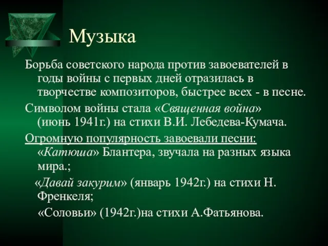 Музыка Борьба советского народа против завоевателей в годы войны с первых дней