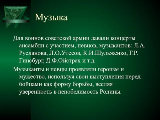 Музыка Для воинов советской армии давали концерты ансамбли с участием, певцов, музыкантов: