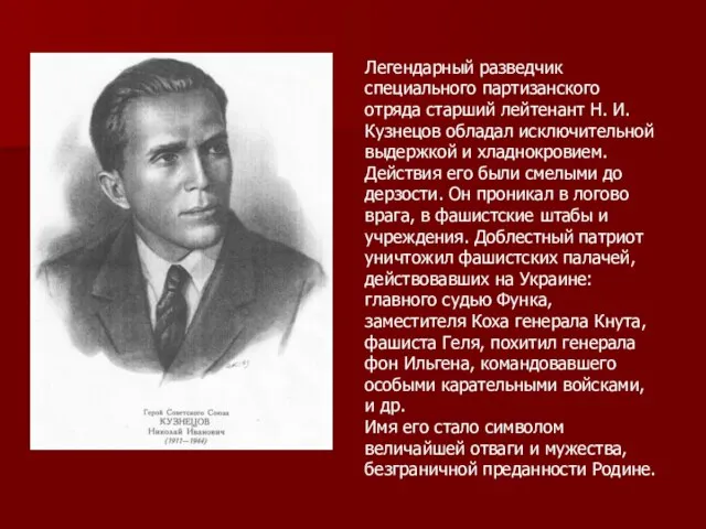Легендарный разведчик специального партизанского отряда старший лейтенант Н. И. Кузнецов обладал исключительной
