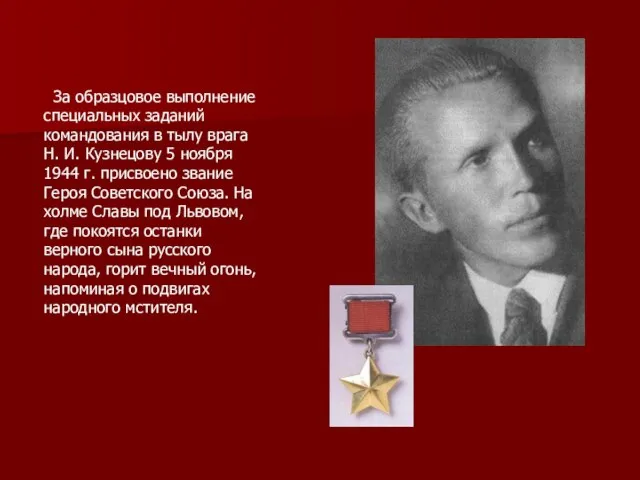 За образцовое выполнение специальных заданий командования в тылу врага Н. И. Кузнецову