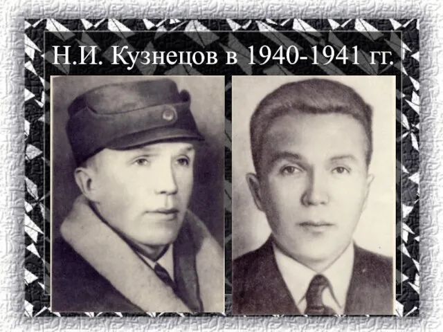 Н.И. Кузнецов в 1940-1941 гг.