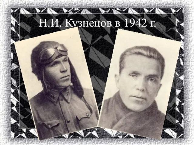 Н.И. Кузнецов в 1942 г.