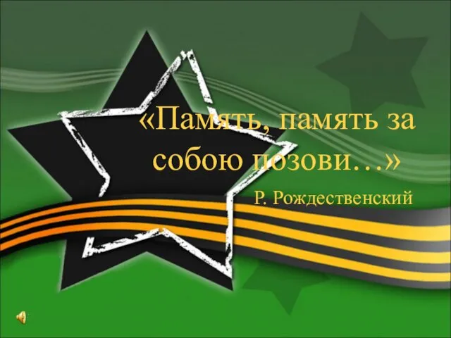 «Память, память за собою позови…» Р. Рождественский