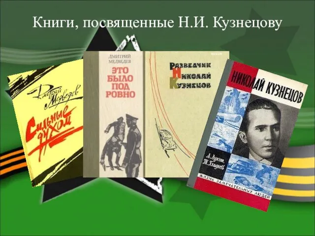 Книги, посвященные Н.И. Кузнецову