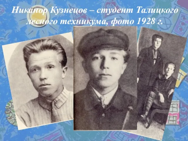 Никанор Кузнецов – студент Талицкого лесного техникума, фото 1928 г.