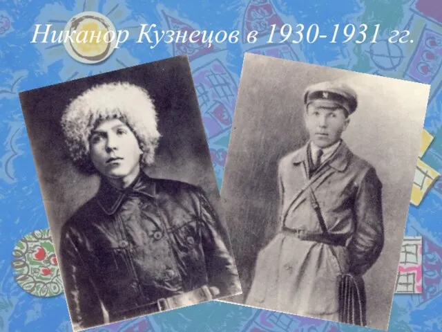 Никанор Кузнецов в 1930-1931 гг.