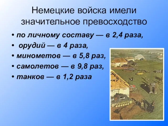 Немецкие войска имели значительное превосходство по личному составу — в 2,4 раза,