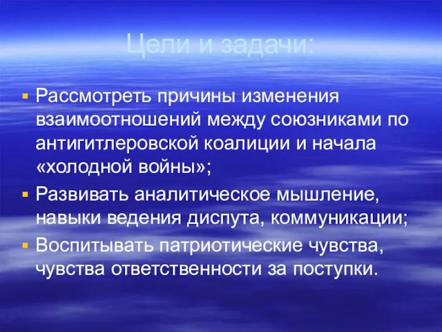 Цели и задачи: Рассмотреть причины изменения взаимоотношений между союзниками по антигитлеровской коалиции