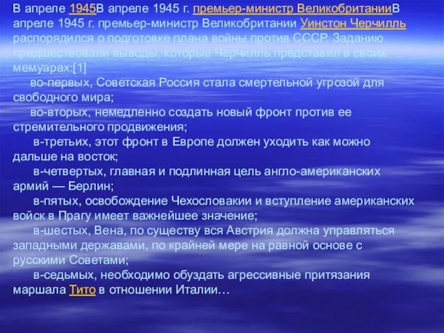 В апреле 1945В апреле 1945 г. премьер-министр ВеликобританииВ апреле 1945 г. премьер-министр