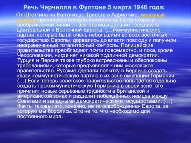 Речь Черчилля в Фултоне 5 марта 1946 года: … От Штеттина на