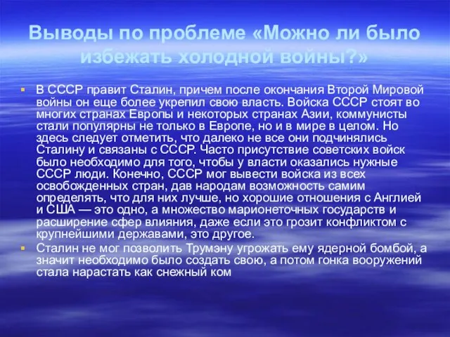 Выводы по проблеме «Можно ли было избежать холодной войны?» В СССР правит