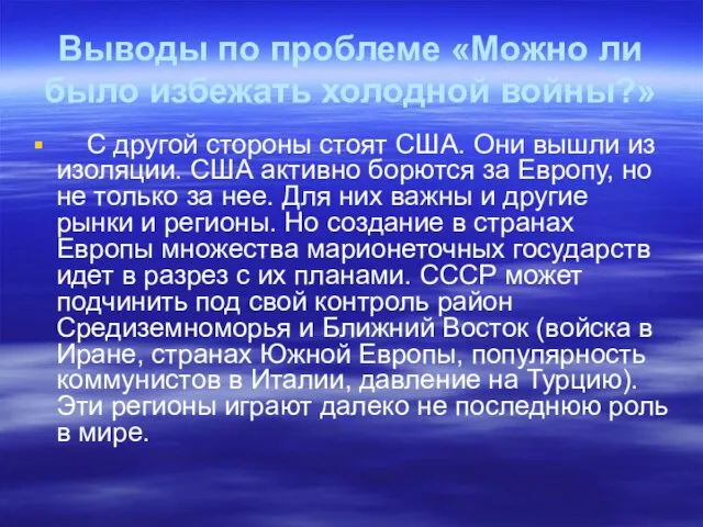 Выводы по проблеме «Можно ли было избежать холодной войны?» С другой стороны