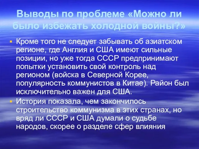 Выводы по проблеме «Можно ли было избежать холодной войны?» Кроме того не