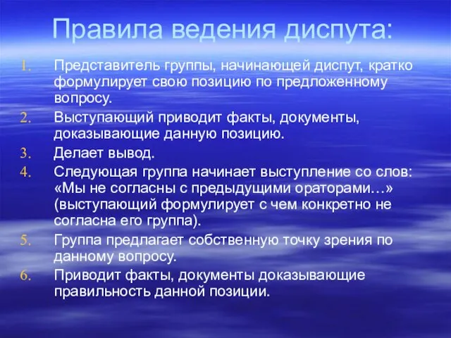 Правила ведения диспута: Представитель группы, начинающей диспут, кратко формулирует свою позицию по