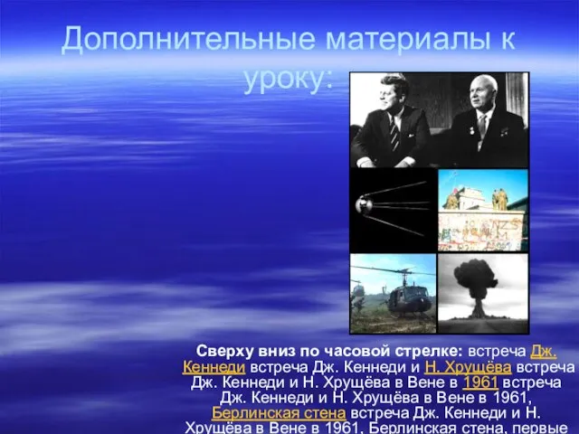 Дополнительные материалы к уроку: Сверху вниз по часовой стрелке: встреча Дж. Кеннеди