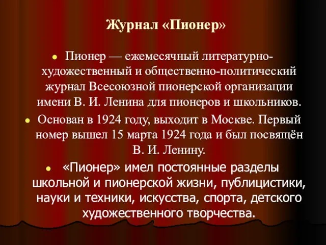 Журнал «Пионер» Пионер — ежемесячный литературно-художественный и общественно-политический журнал Всесоюзной пионерской организации