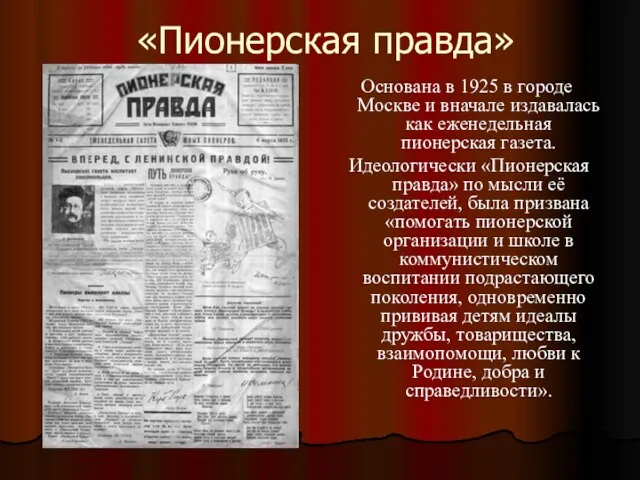 «Пионерская правда» Основана в 1925 в городе Москве и вначале издавалась как