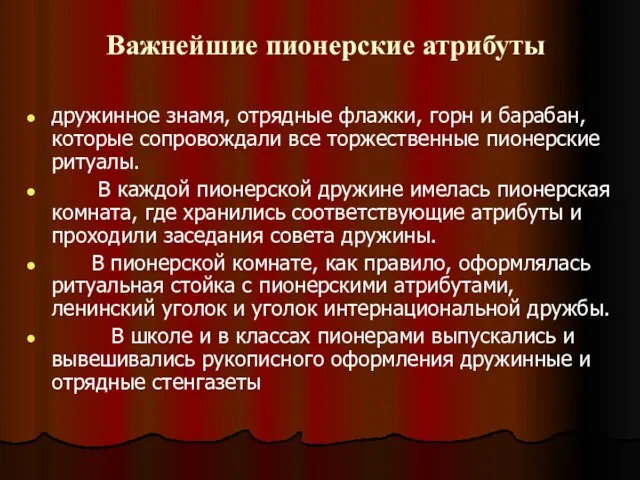 Важнейшие пионерские атрибуты дружинное знамя, отрядные флажки, горн и барабан, которые сопровождали