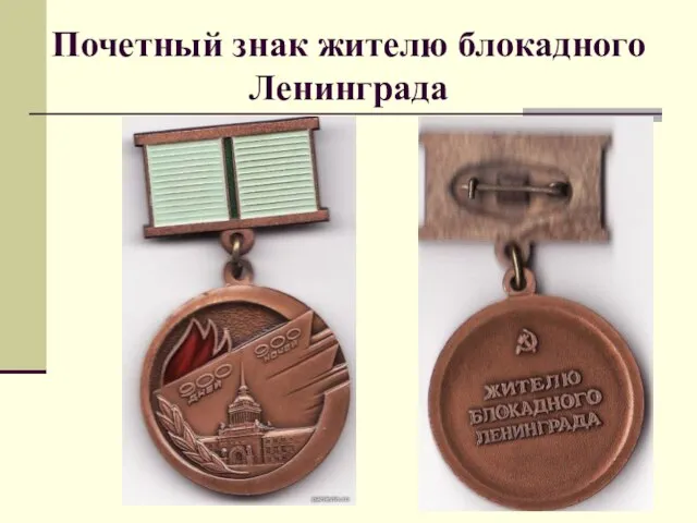 Почетный знак жителю блокадного Ленинграда