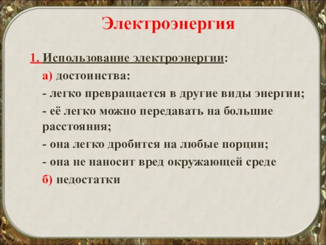 Электроэнергия 1. Использование электроэнергии: а) достоинства: - легко превращается в другие виды