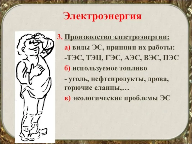 Электроэнергия 3. Производство электроэнергии: а) виды ЭС, принцип их работы: -ТЭС, ТЭЦ,